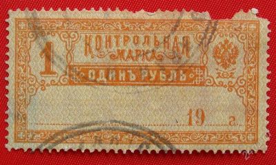 Лот: 1792070. Фото: 1. (№1500) марка (контрольная) (Россия... Марки