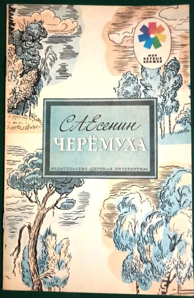 Лот: 19636659. Фото: 1. Есенин Сергей - Черемуха. Стихи... Художественная для детей