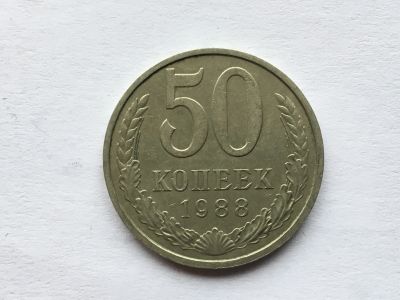 Лот: 12608311. Фото: 1. СССР 50 копеек 1988 год #7. Россия и СССР 1917-1991 года