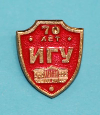 Лот: 8750179. Фото: 1. Знак: ИГУ Иркутский государственный... Юбилейные