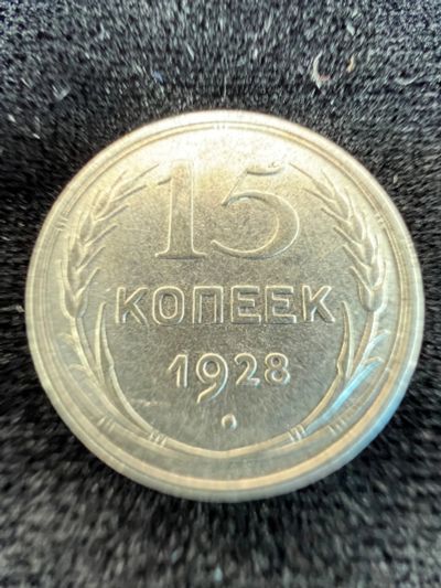 Лот: 20235650. Фото: 1. 15 копеек 1928. Россия и СССР 1917-1991 года