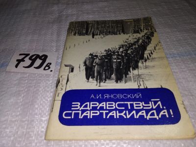 Лот: 12681684. Фото: 1. Здравствуй, Спартакиада! А.И... Спорт, самооборона, оружие