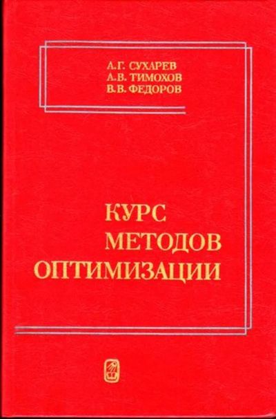 Лот: 23444826. Фото: 1. Курс методов оптимизации. Физико-математические науки