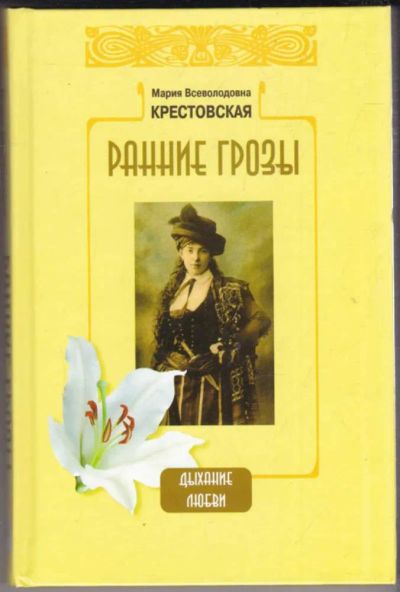Лот: 23440935. Фото: 1. Ранние грозы | Серия: Дыхание... Художественная