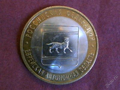 Лот: 2257915. Фото: 1. 10 руб.еврейская ао, спмд. Россия после 1991 года