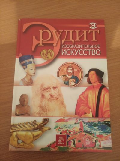 Лот: 16398175. Фото: 1. Книга "Эрудит". Книги для родителей