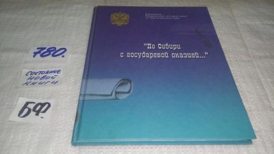 Лот: 11890933. Фото: 1. "По Сибири с государевой оказией... История