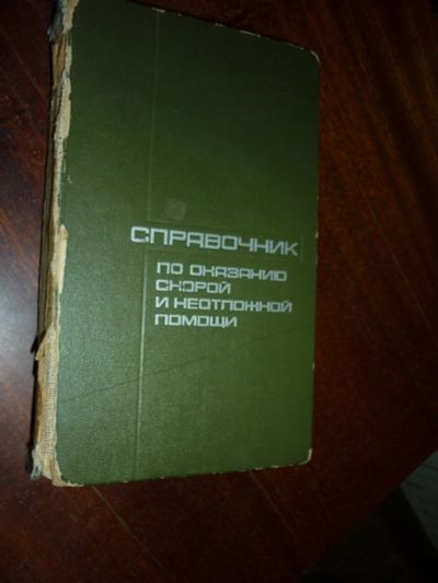 Лот: 14761001. Фото: 1. Справочник по оказанию скорой... Для вузов
