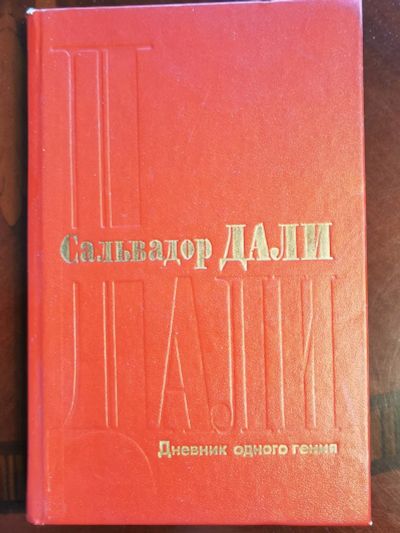 Лот: 19998837. Фото: 1. Дали Сальвадор Дневник одного... Мемуары, биографии