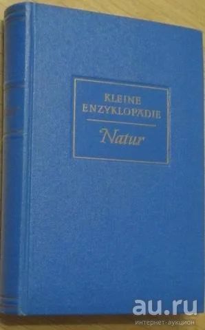 Лот: 17697007. Фото: 1. "Natur." Kleine Enzyklopadie... Энциклопедии