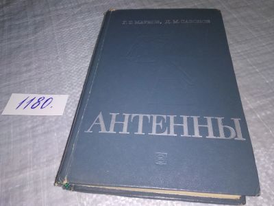 Лот: 18402885. Фото: 1. Марков Г. Т. и Сазонов Д. М. Антенны... Электротехника, радиотехника