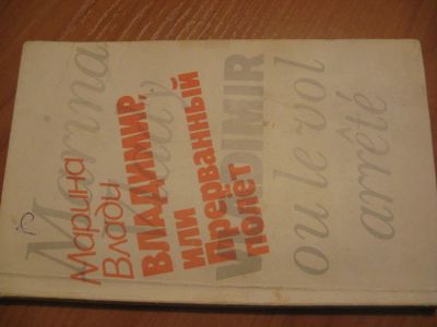 Лот: 4859555. Фото: 1. Марина Влади Владимир, или прерванный... Художественная