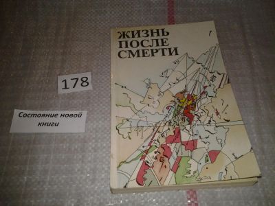 Лот: 6750299. Фото: 1. ок (05..031) Жизнь после смерти... Религия, оккультизм, эзотерика