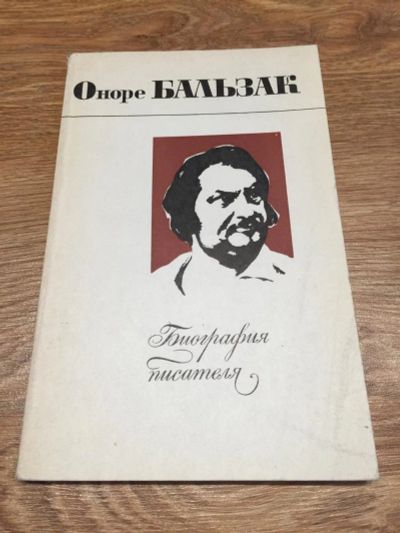 Лот: 9822212. Фото: 1. А. И. Гербстман "Оноре Бальзак... Мемуары, биографии