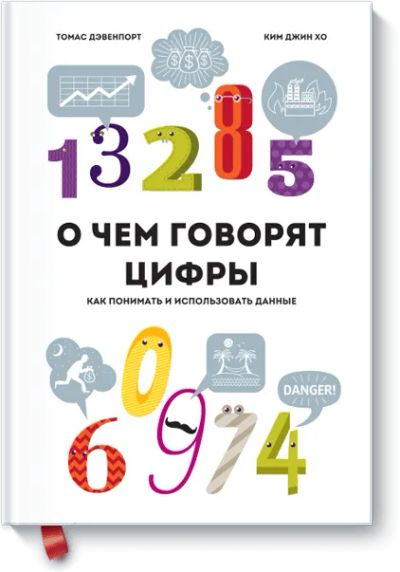 Лот: 24460134. Фото: 1. О чем говорят цифры. Менеджмент