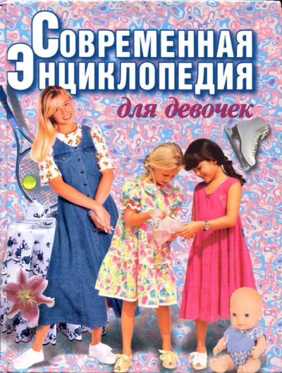 Лот: 23435475. Фото: 1. Современная энциклопедия для девочек. Познавательная литература
