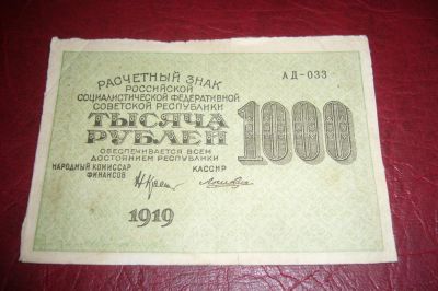 Лот: 7208323. Фото: 1. РСФСР.Расчетный знак 1000 руб... Россия, СССР, страны СНГ