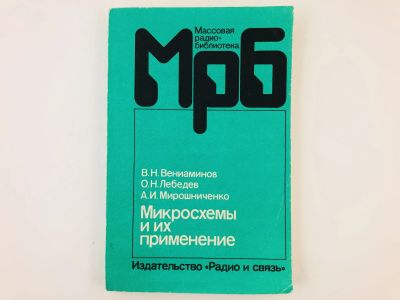 Лот: 23302133. Фото: 1. Микросхемы и их применение. Справочное... Электротехника, радиотехника