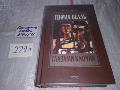 Лот: 17518378. Фото: 1. Белль, Генрих Глазами клоуна... Художественная