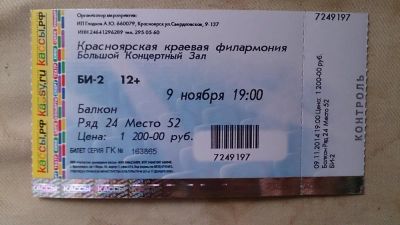 Лот: 4682145. Фото: 1. Билет на концерт группы Би-2... Развлечения, мероприятия