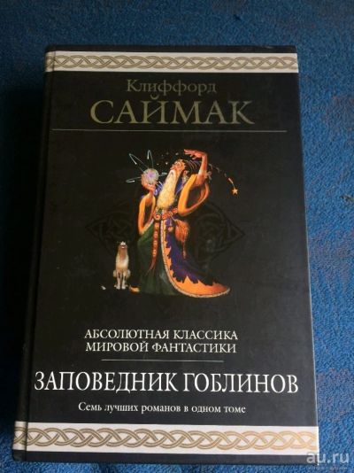 Лот: 13848309. Фото: 1. Клифорд Саймак Заповедник Гоблинов. Художественная