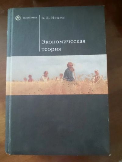 Лот: 5249330. Фото: 1. Учебник "Экономическая теория". Для вузов