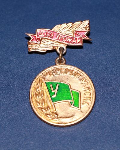 Лот: 3090924. Фото: 1. ДСО Урожай чемпион Района. (№2245м... Памятные медали