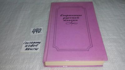 Лот: 10053196. Фото: 1. Страницы русской поэзии, Константин... Художественная