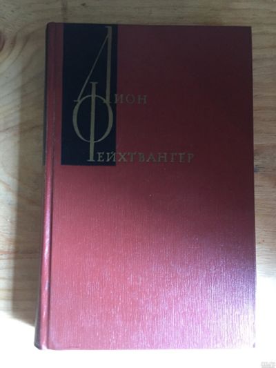 Лот: 17994544. Фото: 1. Книги Леон Фейхтвангер. Книги для родителей