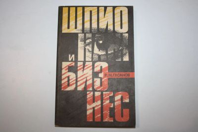Лот: 23323662. Фото: 1. Шпионаж и бизнес. Гасанов Р. М... Политика