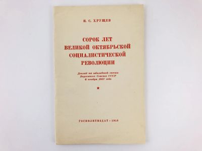Лот: 23301955. Фото: 1. Сорок лет Великой Октябрьской... История