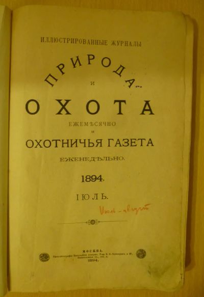Лот: 5194524. Фото: 1. Книга "Природа и Охота" и "охотничья... Книги
