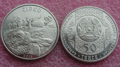 Лот: 16282110. Фото: 1. Казахстан 50 тенге 2014 Сирко... Страны СНГ и Балтии