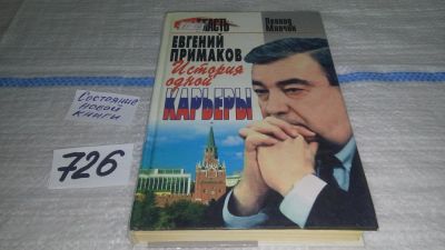 Лот: 11606810. Фото: 1. Евгений Примаков: История одной... Мемуары, биографии