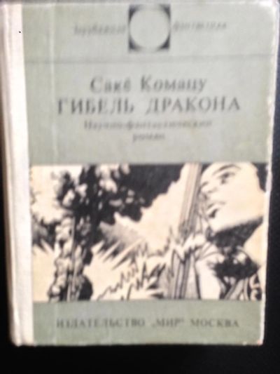 Лот: 9043882. Фото: 1. Сакё Комацу "Гибель дракона ". Художественная