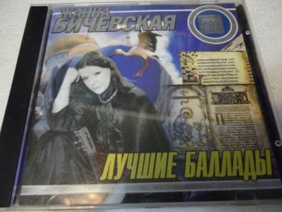 Лот: 11257729. Фото: 1. Жанна Бичевская Лучшие баллады. Аудиозаписи