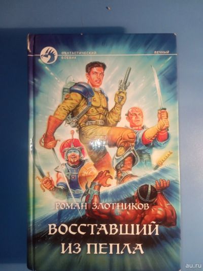 Лот: 18547134. Фото: 1. Роман Злотников Восставший из... Художественная