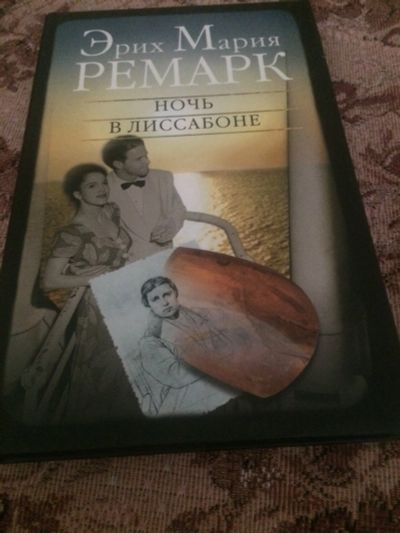 Лот: 15105346. Фото: 1. Ремарк Эрих Мария Ночь в Лиссабоне... Художественная