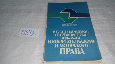 Лот: 10810983. Фото: 1. В.П. Шатров Международное Сотрудничество... Юриспруденция