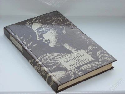 Лот: 2265164. Фото: 1. Логинов "Мужчина и женщина". Познавательная литература