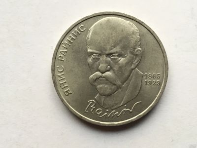 Лот: 7238275. Фото: 1. СССР 1 рубль 1990 года Райнис... Россия и СССР 1917-1991 года