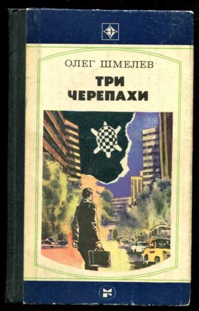 Лот: 23437058. Фото: 1. Три черепахи | Серия: Стрела. Художественная