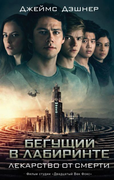 Лот: 11181744. Фото: 1. Джеймс Дэшнер "Бегущий в Лабиринте... Художественная