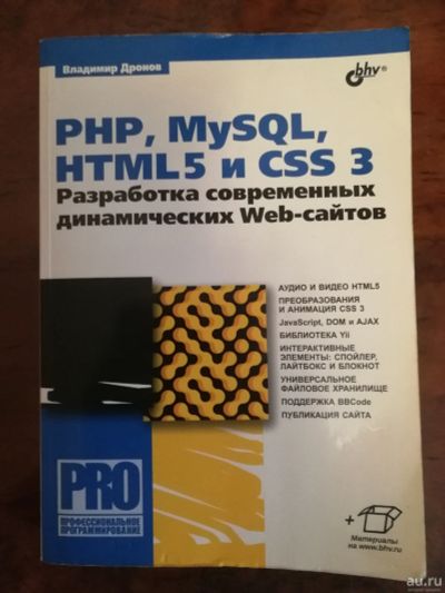 Лот: 14565839. Фото: 1. Владимир Дронов: PHP, MySQL, HTML5... Компьютеры, интернет