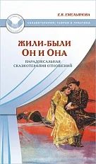 Лот: 11950556. Фото: 1. Елена Емельянова "Жили-были Он... Психология