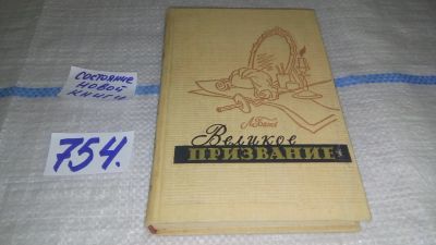 Лот: 11734691. Фото: 1. Великое призвание, Лидия Бать... Мемуары, биографии