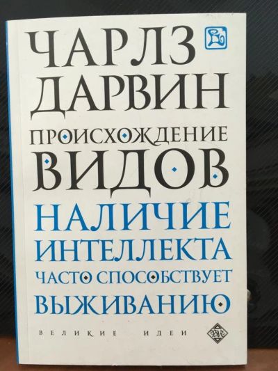 Лот: 10864978. Фото: 1. Чарльз Дарвин "Происхождение видов... Философия