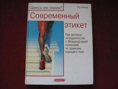 Лот: 3070907. Фото: 1. Инга Вольф.Современный этикет. Другое (литература, книги)