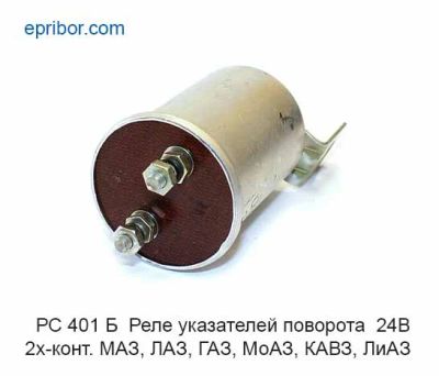 Лот: 8212894. Фото: 1. Реле поворотов РС 401Б пластм... Электрооборудование