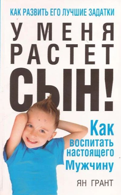 Лот: 11819599. Фото: 1. Ян Грант - У меня растет сын... Книги для родителей